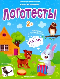 Елена Молчанова: Логотесты 2+:  книжка с наклейками