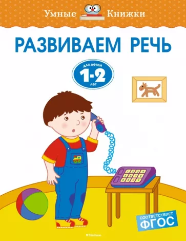 Ольга Земцова: Развиваем речь. 1-2 года