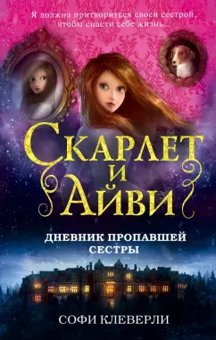 Софи Клеверли: Дневник пропавшей сестры