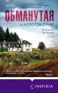 Шарлотта Линк: Обманутая