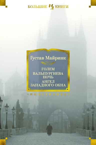 Густав Майринк: Голем. Вальпургиева ночь. Ангел западного окна