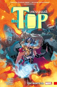 Джейсон Аарон: Могучий Тор. Тор-воитель