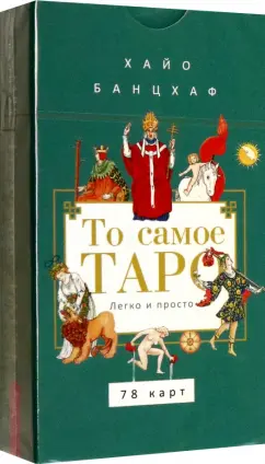 Хайо Банцхаф: То самое Таро. Легко и просто, 78 карт