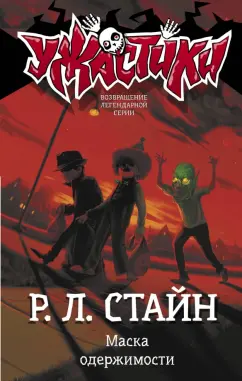 Роберт Стайн: Маска одержимости