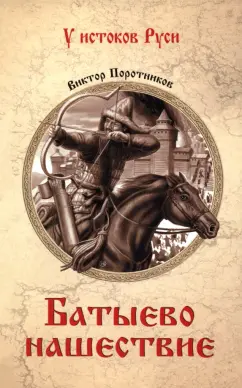 Виктор Поротников: Батыево нашествие