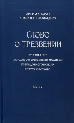 Эмилиан Архимандрит: Слово о трезвении. В 3-х частях. Часть 2