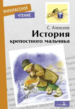 Сергей Алексеев: История крепостного мальчика. Повесть