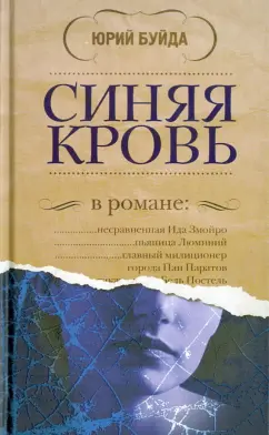 Юрий Буйда: Синяя кровь