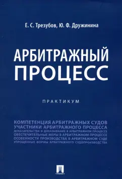 Трезубов, Дружинина: Арбитражный процесс. Практикум