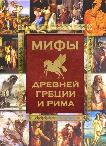 Игорь Гусев: Мифы Древней Греции и Рима