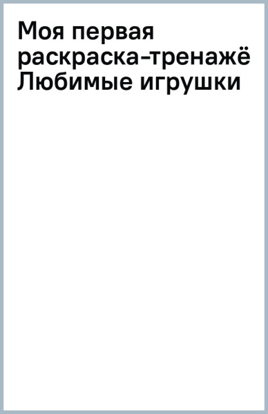 Моя первая раскраска-тренажёр Любимые игрушки