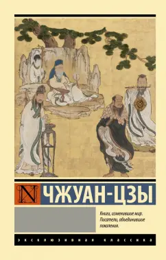 Чжуан-цзы: Чжуан-цзы