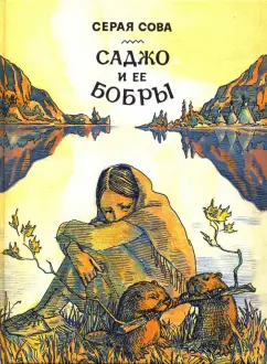 Сова Серая: Саджо и ее бобры
