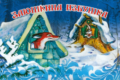 Заюшкина избушка -Книжка-панорамка