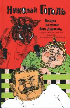 Николай Гоголь: Собрание сочинений в 2-х томах. Том 1. Вечера на Хуторе близ Диканьки