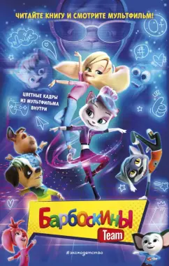 Анна Антонова: Барбоскины Team