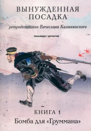 Каликинский Вячеслав Александрович: Вынужденная посадка. Бомба для "Груммана". Книга 1
