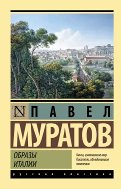 Павел Муратов: Образы Италии