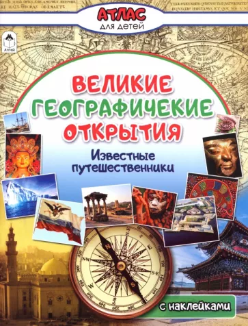 Олег Борсук: Великие географические открытия