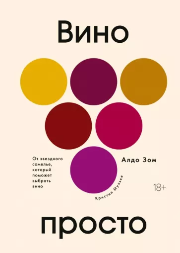Зом, Мульке: Вино просто. От звездного сомелье, который поможет выбрать вино