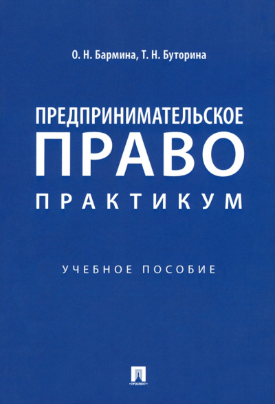 Бармина, Буторина: Предпринимательское право. Практикум. Учебное пособие