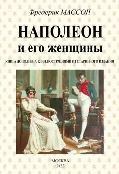 Фредерик Массон: Наполеон и его женщины