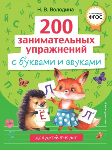 Наталия Володина: 200 занимательных упражнений с буквами и звуками. ФГОС