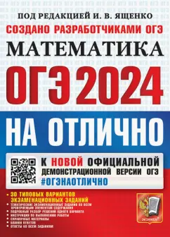 Высоцкий, Кузнецова, Рослова: ОГЭ-2024 на отлично. Математика. 30 типовых вариантов экзаменационных заданий