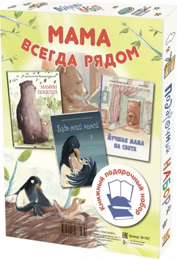 Озари-Лютон, Жолибуа, Науман-Виллемин: Мама всегда рядом. Подарочный набор из 3-х книг