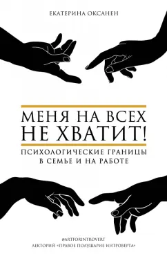 Екатерина Оксанен: Меня на всех не хватит! Психологические границы в семье и на работе
