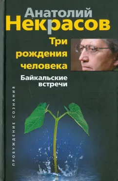 Анатолий Некрасов: Три рождения человека. Байкальские встречи