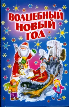 Волшебный Новый год /миньон