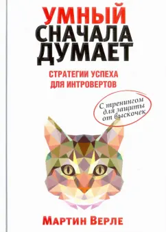 Мартин Верле: Умный сначала думает. Стратегии успеха для интровертов. С тренингом для защиты от выскочек