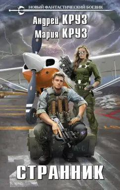 Круз, Круз: Странник