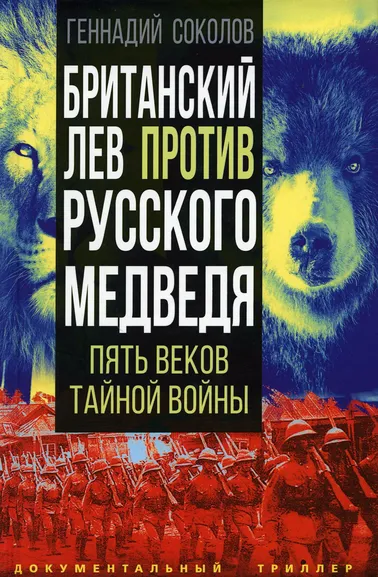 Соколов Геннадий Евгеньевич: Британский лев против русского медведя. Пять веков тайной войны