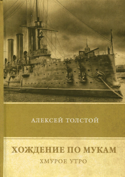 Алексей Толстой: Хождение по мукам. Хмурое утро