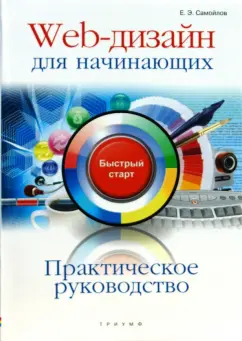 Е.Э. Самойлов: Практическое руководство. Web-дизайн для начинающих:  быстрый старт