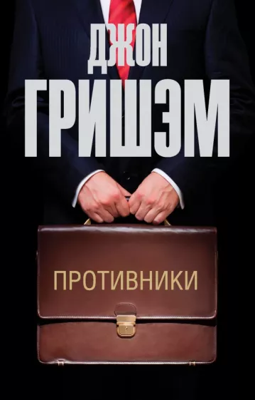 Джон Гришэм: Противники