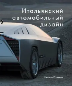 Никита Розанов: Итальянский автомобильный дизайн