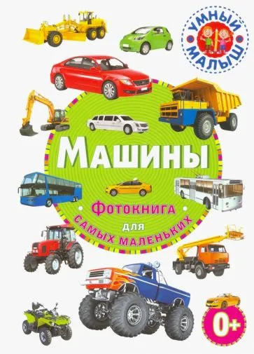 : Машины. Фотокнига для самых маленьких