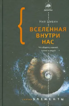 Нил Шубин: Вселенная внутри нас. Что общего у камней, планет и людей