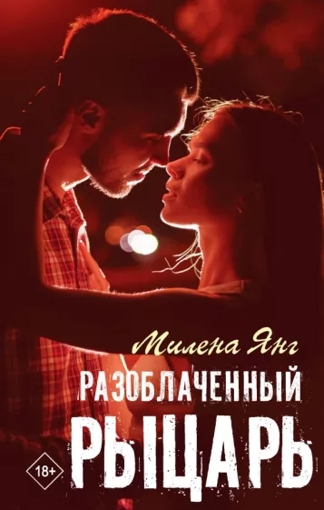 Милена Янг: Разоблаченный рыцарь