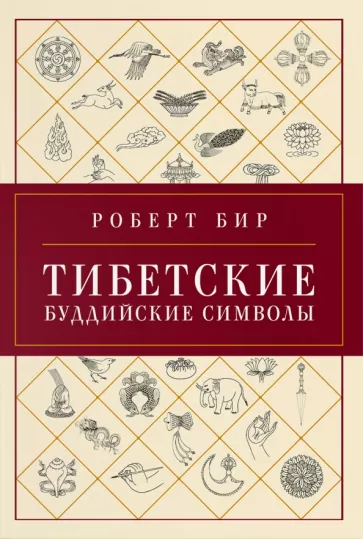 Роберт Бир: Тибетские буддийские символы. Справочник