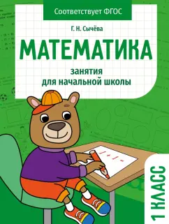 Галина Сычёва: Математика. 1 класс. Занятия для начальной школы. ФГОС