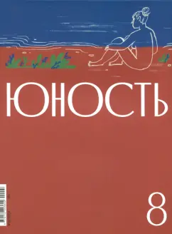 Журнал Юность № 8. 2024