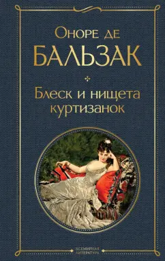 Оноре Бальзак: Блеск и нищета куртизанок