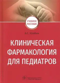 Алексей Колбин: Клиническая фармакология для педиатров. Учебное пособие