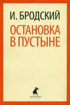 Иосиф Бродский: Остановка в пустыне