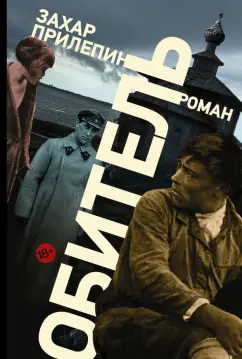 Захар Прилепин: Обитель