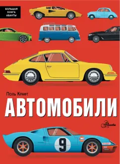 Поль Крафт: Автомобили